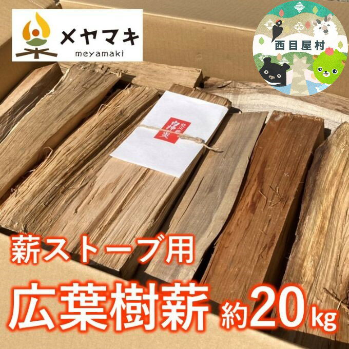 ストーブ用広葉樹薪「白神の炎」約20kg　【 燃料 薪ストーブ用 火持ちが良い 木の香り 樹種ミックス 長さ約30～35cm 太さ約8～10cm 】