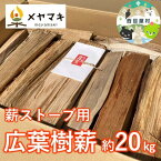 【ふるさと納税】ストーブ用広葉樹薪「白神の炎」約20kg　【 燃料 薪ストーブ用 火持ちが良い 木の香り 樹種ミックス 長さ約30～35cm 太さ約8～10cm 】