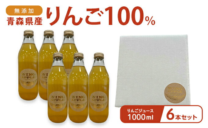 【ふるさと納税】無添加 青森県産りんご100％ りんごジュース 1000ml 6本セット　【 飲料類 果汁飲料 ストレート 安心 美味しい 】