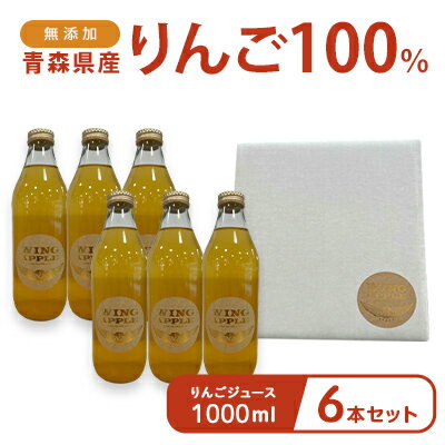 無添加 青森県産りんご100％ りんごジュース 1000ml 6本セット　