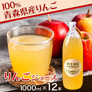 【ふるさと納税】 青森県産りんご100% りんごジュース 1000ml×12本 青森 りんご リンゴ 林檎 早生ふじ ジュース ストレート 飲料 果汁 果物 フルーツ アップル ドリンク 新鮮 プレゼント 贈り物 お取り寄せ 常温 送料無料 西目屋村
