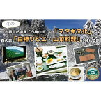 【ふるさと納税】【1泊2日・平日プラン】冬の『世界自然遺産「白神山地」の“マタギ文化”と“森の恵み白神ジビエ・山菜料理”に触れる旅』(1組2名様)　【 パッケージ旅行 旅行 宿泊 体験ツアー 】