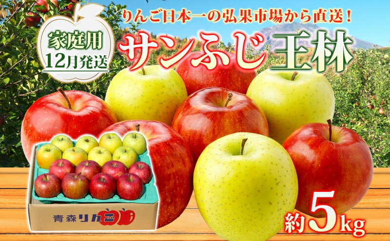 【ふるさと納税】【12月発送】 家庭用 サンふじ 王林 約5kg りんご 林檎 リンゴ 果物 フルーツ くだもの 旬 青森県産 お取り寄せ 詰め合わせ セット 常温 産地直送 送料無料 青森県 西目屋村　お届け：2025年12月1日～2025年12月26日