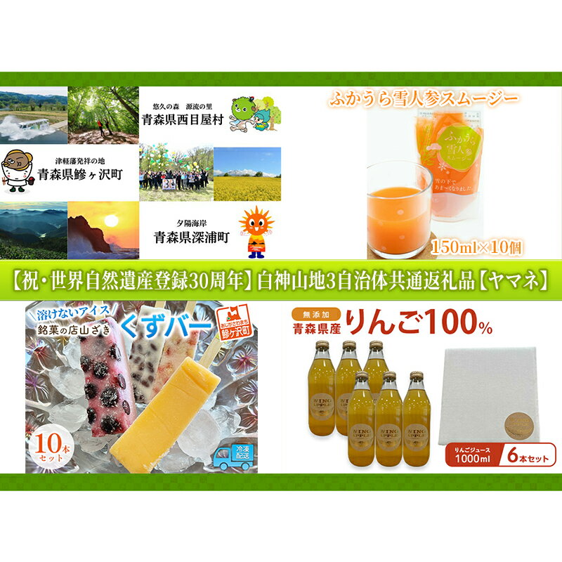 白神山地3自治体共通返礼品　