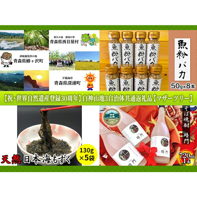 【祝・世界自然遺産登録30周年】白神山地3自治体共通返礼品【マザーツリー】　【定期便・魚貝類・もずく・お酒・焼酎・そば・蕎麦・出汁・だし】