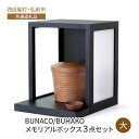 【ふるさと納税】【西目屋村・弘前市 共通返礼品】BUNACO/BUHAKO メモリアルボックス3点セット(大)ブラック ペット 犬 猫 供養