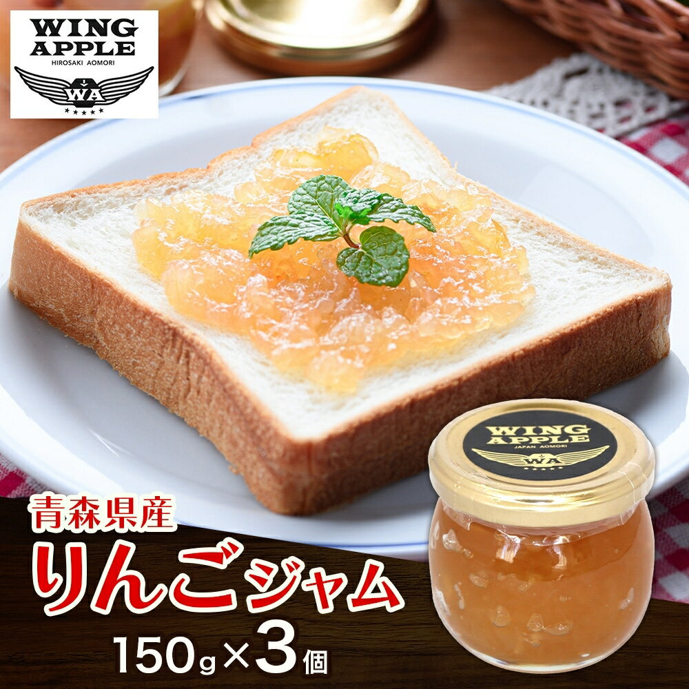 りんごジャム 3個 セット リンゴ ジャム 林檎 りんご フルーツジャム 朝食 トースト ヨーグルト トッピング パンケーキ 手づくり 贅沢 贈り物 プレゼント 手土産 ギフト 送料無料 お取り寄せ Wing Apple 青森県 西目屋村