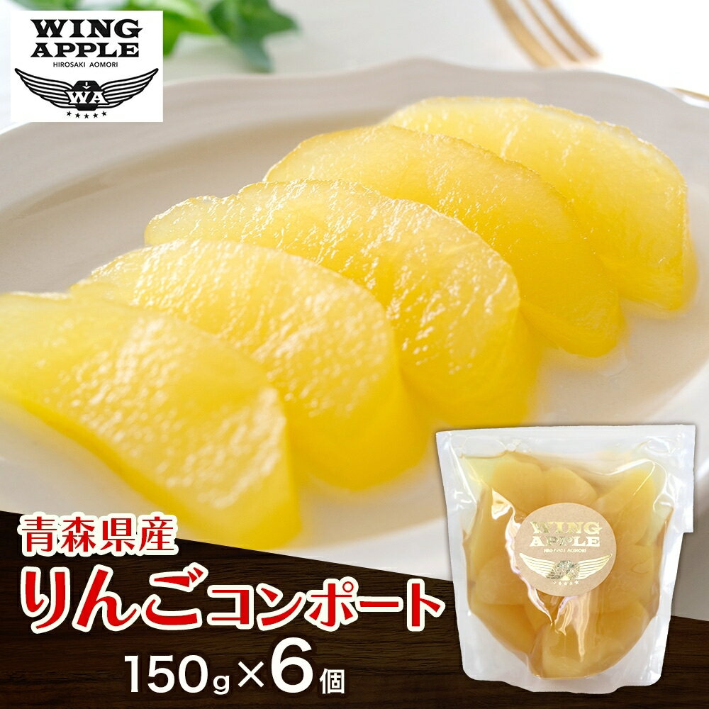 りんごコンポート6個セット リンゴ コンポート 林檎 りんご トッピング 朝食 トースト ヨーグルト 手づくり 贅沢 贈り物 プレゼント 手土産 ギフト 送料無料 お取り寄せ Wing Apple 青森県 西目屋村