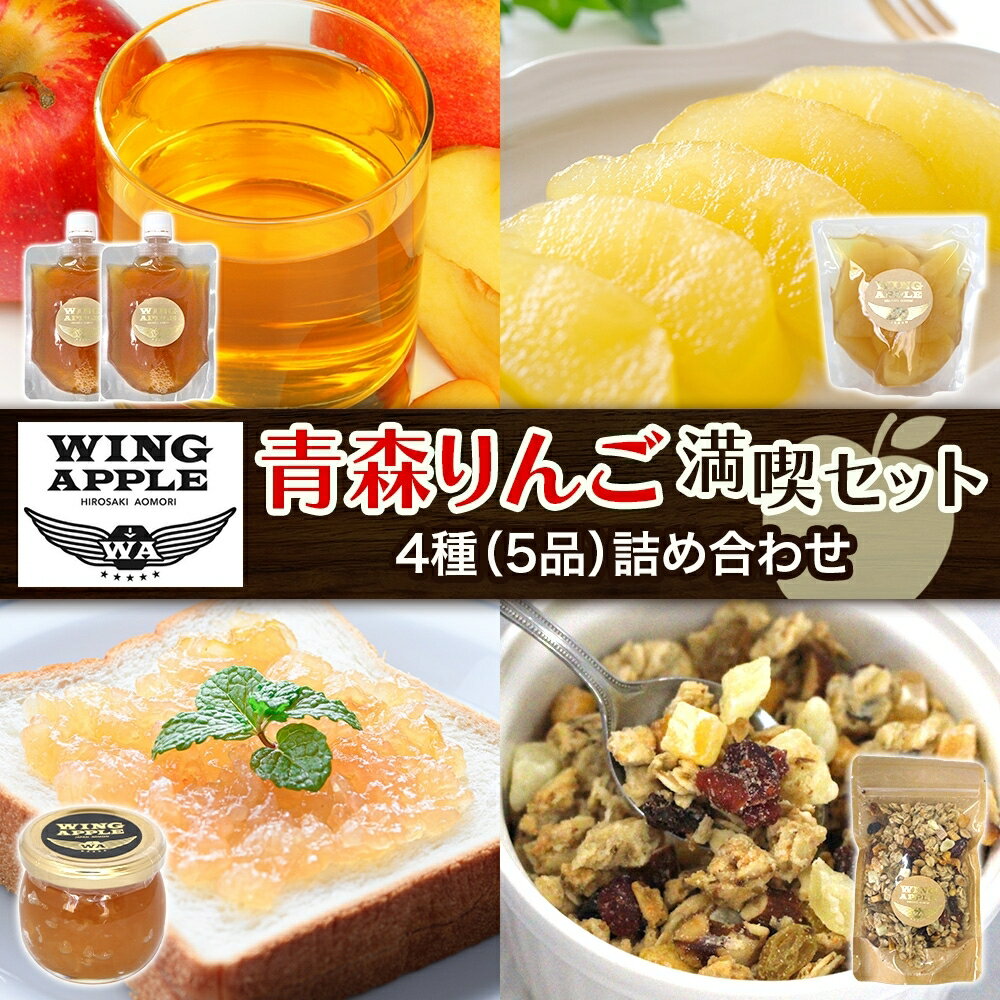青森りんご 満喫セット 林檎 リンゴ りんご コンポート ジャム ドライフルーツ グラノーラ 朝食 手づくり 贅沢 贈り物 プレゼント 手土産 ギフト 送料無料 お取り寄せ Wing Apple 青森県 西目屋村