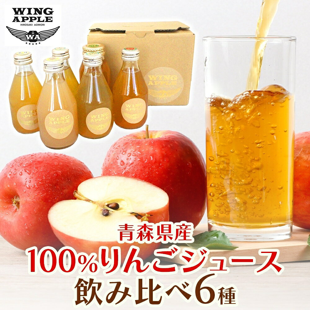 りんごジュース 飲み比べ 6本セット 林檎 りんご リンゴジュース のみ比べ 朝食 子供 おやつ デザート 贅沢 贈り物 プレゼント 手土産 ギフト 送料無料 お取り寄せ Wing Apple 青森県 西目屋村