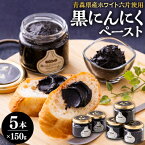 【ふるさと納税】黒にんにくペースト(150g入りビン×5本)【配送不可地域：離島・沖縄県】【1032653】