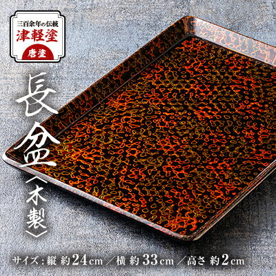 楽天市場】津軽塗 盆の通販 楽天市場】津軽塗 盆の通販