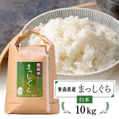 【ふるさと納税】青森県産　まっしぐら(一等米)白米10kg【配送不可地域：離島・沖縄...