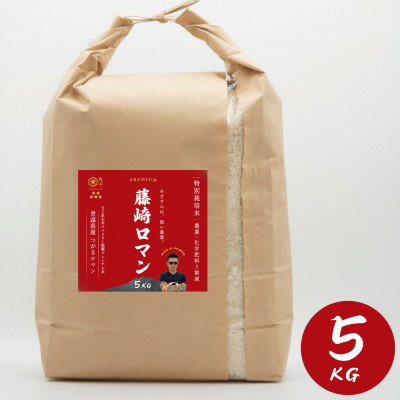 7位! 口コミ数「1件」評価「5」青森県産　ナリミツ農園の藤崎ロマン(つがるロマン/1等米)白米　5kg【配送不可地域：離島・沖縄県】【1279214】