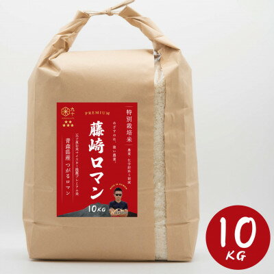 【ふるさと納税】青森県産　ナリミツ農園の藤崎ロマン(つがるロマン/1等米)白米　10kg【1279217】