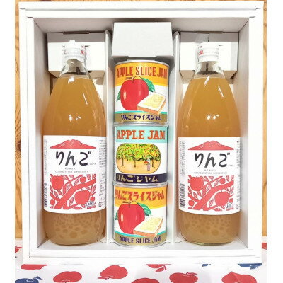 【ふるさと納税】りんごジュース・ジャム2種セット【配送不可地