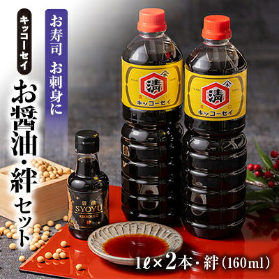 キッコーセイのお醤油　1L×2本・絆(160ml)セット【配送不可地域：離島・沖縄県】【1444173】