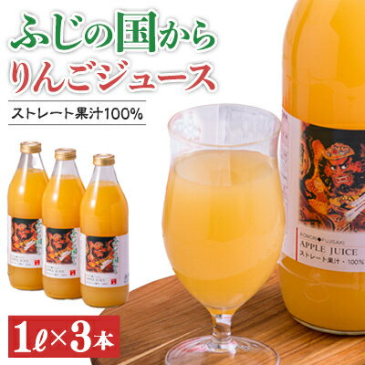 ふじの国からりんごジュース1リットル×3本入り(約3kg)【配送不可地域：離島】【1445904】