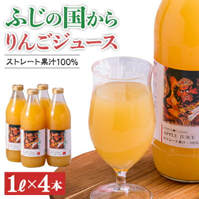 ふじの国からりんごジュース1リットル×2本入り×2箱 計4本(約4kg)【配送不可地域：離島】【1445910】