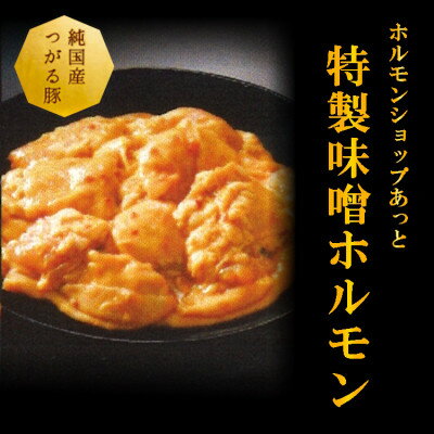 【ふるさと納税】津軽豚の特製味噌ホルモン 450g×2セット 保存料・化学調味料無添加【配送不可地域：離..