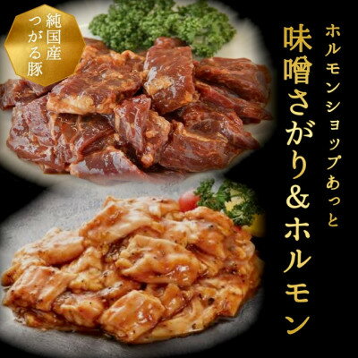 津軽豚の味噌サガリ&ホルモンセット (850g)保存料・化学調味料無添加[配送不可地域:離島]