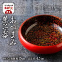 【ふるさと納税】三百余年の伝統 『津軽塗(唐塗) おつまみ菓子器』 1個【配送不可地域:離島・沖縄県】【1506927】