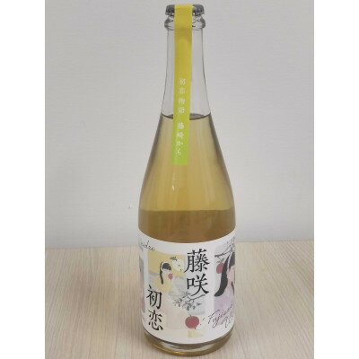 【ふるさと納税】藤咲初恋(シードル)750ml×1本【配送不可地域：離島・沖縄県】【1651657】