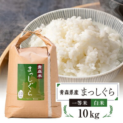 人気ランキング第47位「青森県藤崎町」口コミ数「0件」評価「0」青森県産　まっしぐら(一等米)白米10kg【配送不可地域：離島・沖縄県】【1252094】