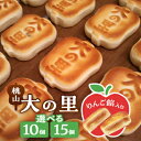 【ふるさと納税】大の里(10個/15個)【配送不可地域:離島・沖縄県】【G1515028】