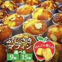 【ふるさと納税】ふじさきマフィン(林檎) (9個/15個)【配送不可地域:離島・沖縄県】【G1515111】