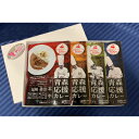 【ふるさと納税】【コロナ支援品】青森応援カレー4種セット【1219934】 - 青森県大鰐町