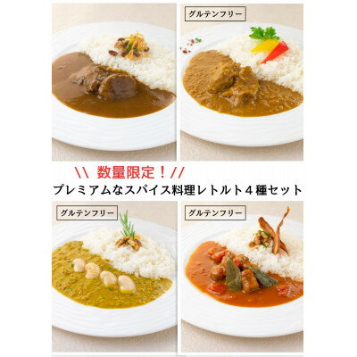 数量限定!エピスクラブのスパイス料理第三弾 レトルトカレー4種セット