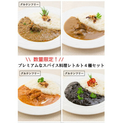 1位! 口コミ数「0件」評価「0」数量限定!エピスクラブのスパイス料理第四弾 レトルトカレー4種セット【1453876】