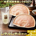 【ふるさと納税】特産地鶏 青森シャモロック しゃぶしゃぶセット(2~3人前)×3セット【配送不可地域:離島】【1601755】