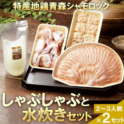 【ふるさと納税】特産地鶏 青森シャモロック しゃぶしゃぶと水炊きセット(2〜3人前)×2セット【配送不可地域:離島】【1605412】