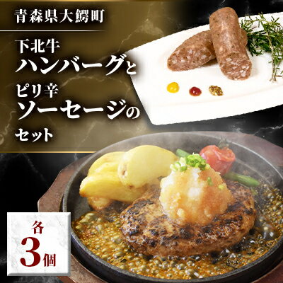 【ふるさと納税】下北牛ハンバーグとピリ辛ソーセージのセット【配送不可地域：離島】【1369790】