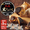 【ふるさと納税】青森県産熟成黒にんにく 家庭用 1kg(250g×4パック) 福地ホワイト六片種使用【1635390】