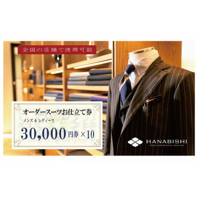 【ふるさと納税】HANABISHIのオーダースーツお仕立券 全国17店舗で使用可能 30,000円券×10枚【1635423】