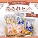【ふるさと納税】津軽でおなじみ!超ロングセラー商品「あられセット」計5袋セット【1636393】