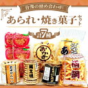 【ふるさと納税】【ジャンボあられ本舗自慢の詰め合わせ!】あられ・焼き菓子セット【1636394】