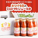 【ふるさと納税】おひさま色のミニトマトジュース(小)6本【1637083】