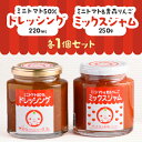 【ふるさと納税】ミニトマト50%ドレッシング、ミニトマト&青森りんごミックスジャムセット【1637609】