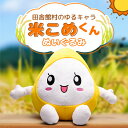 【ふるさと納税】米こめくんぬいぐるみ【1637695】