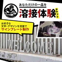 【ふるさと納税】【あなただけの一品を】溶接体験チケット サインプレート製作【1642824】