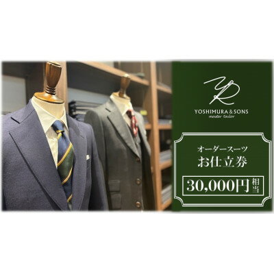 オーダースーツお仕立券[3万円分]YOSHIMURA&SONS/オーダースーツのヨシムラでご利用可能
