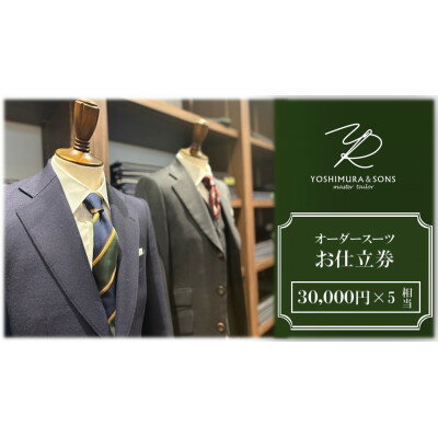 【ふるさと納税】オーダースーツお仕立券【3万円×5】YOSHIMURA&SONS/オーダースーツヨシムラでご利用可能【1689156】