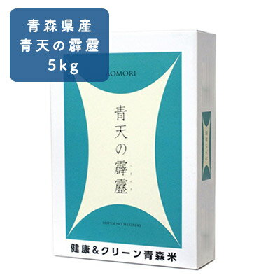 「令和5年産」青天の霹靂 精米 5kg[青森県産 一等米] [お米]