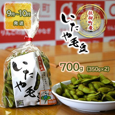 【ふるさと納税】青森枝豆 いたや毛豆700g（350g×2）板柳町産 野菜 　お届け：2023年9月20日～2023年10月5日のサムネイル