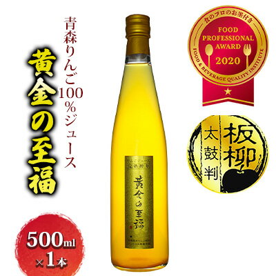 【ふるさと納税】青森りんご100％ジュース「黄金の至福」500ml×1本 化粧箱入り　【飲料類・果汁飲料・...