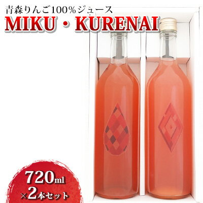 【ふるさと納税】青森りんご100％ジュース「MIKU・KURENAI」720ml×2本セット　【 飲料類 りんご ジュース 果汁飲料 】